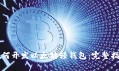 如何开发以太坊轻钱包：