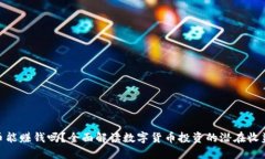 炒虚拟币能赚钱吗？全面