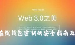  比特币在线钱包密钥的安