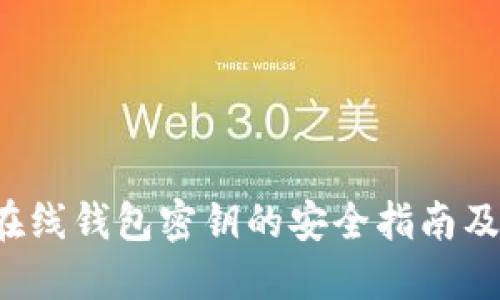  比特币在线钱包密钥的安全指南及最佳实践