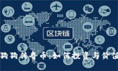 探索狗狗传奇币：如何投
