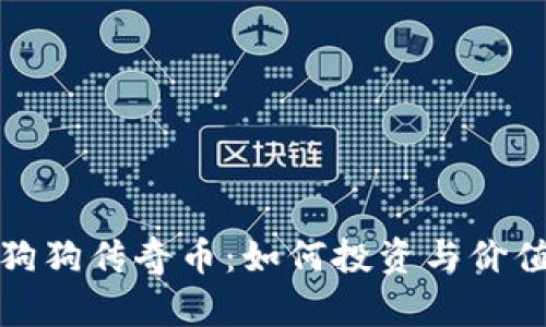 探索狗狗传奇币：如何投资与价值分析
