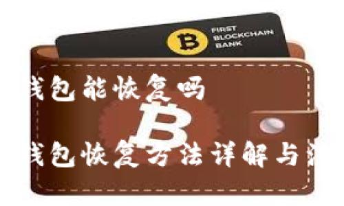 美卡币钱包能恢复吗

美卡币钱包恢复方法详解与注意事项