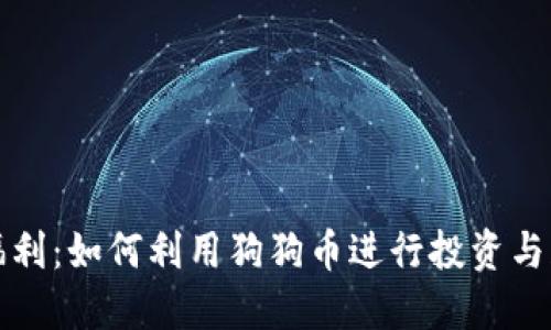 狗狗币福利：如何利用狗狗币进行投资与获取收益