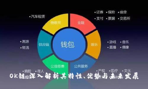 OK链：深入解析其特性、优势与未来发展