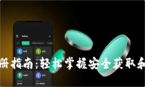 : USDT下载与注册指南：轻松掌握安全获取和使用USDT的方法