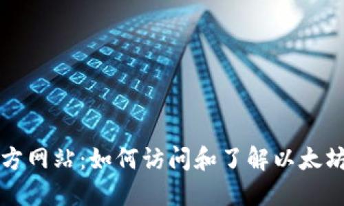 以太坊官方网站：如何访问和了解以太坊生态系统