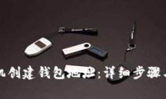 如何为矿机创建钱包地址