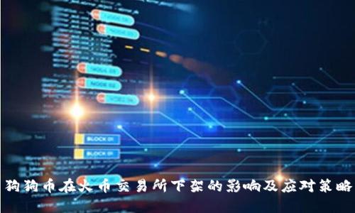 狗狗币在火币交易所下架的影响及应对策略