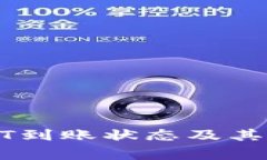 如何查询USDT到账状态及其