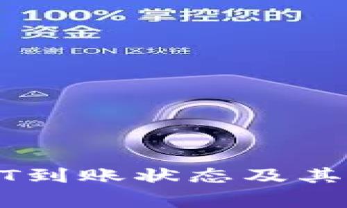 如何查询USDT到账状态及其常见问题解答