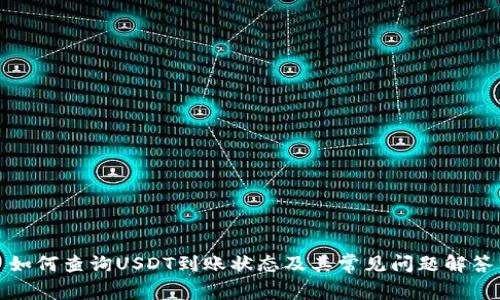如何查询USDT到账状态及其常见问题解答