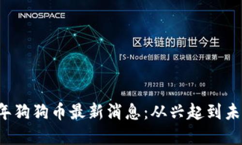 2017年狗狗币最新消息：从兴起到未来展望