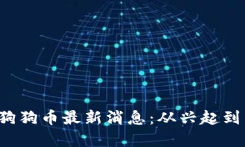 2017年狗狗币最新消息：从兴起到未来展望
