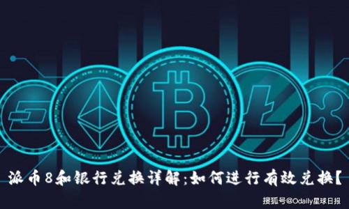 派币8和银行兑换详解：如何进行有效兑换？