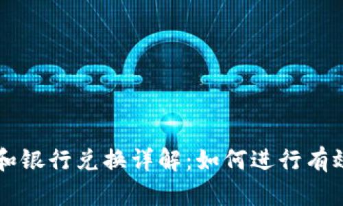 派币8和银行兑换详解：如何进行有效兑换？