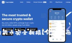 如何使用狗狗币安全翻墙
