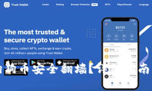 如何使用狗狗币安全翻墙？详细指南与实用技巧