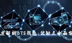 深度解析BTS钱包：优缺点
