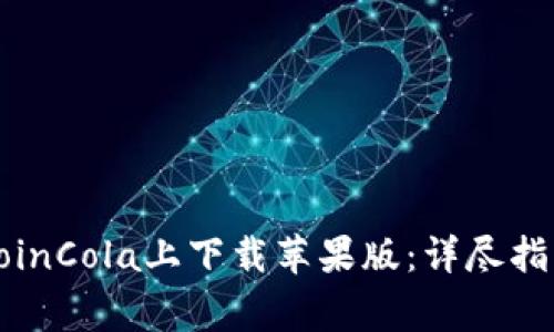 如何顺利在CoinCola上下载苹果版：详尽指南与注意事项