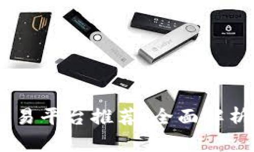 最佳USDT交易平台推荐：全面解析及选购指南