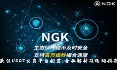 最佳USDT交易平台推荐：全