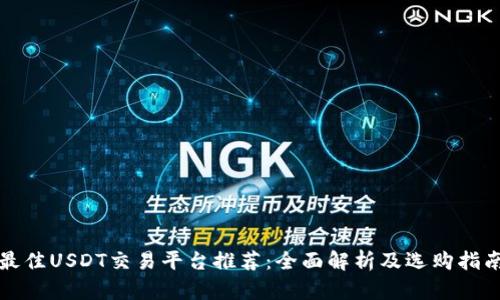 最佳USDT交易平台推荐：全面解析及选购指南