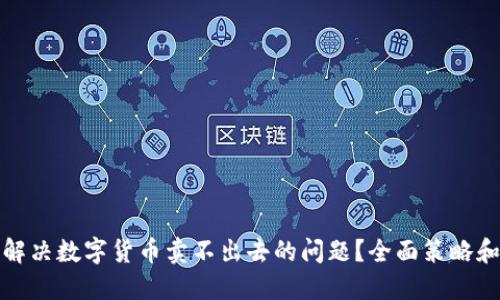 如何解决数字货币卖不出去的问题？全面策略和技巧