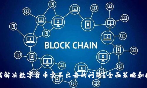 如何解决数字货币卖不出去的问题？全面策略和技巧