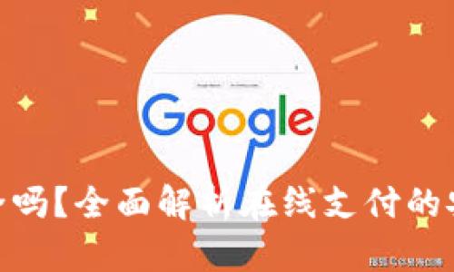 在线钱包安全吗？全面解析在线支付的安全性与风险
