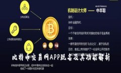 比特币交易网APP现名及其