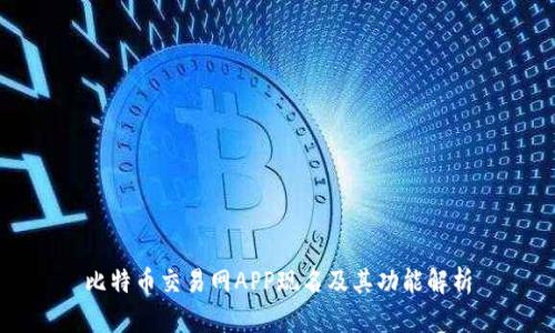 比特币交易网APP现名及其功能解析
