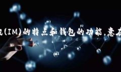 在中文中，“im钱包”通常