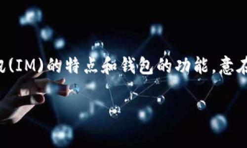 在中文中，“im钱包”通常翻译为“即时消息钱包”或“IM钱包”。这个名称结合了即时通讯(IM)的特点和钱包的功能，意在指代一种集成了即时通讯功能的数字钱包，方便用户进行资金转移、支付和社交互动。

如果你需要更详细的文章内容，请提供具体需求或问题，我将为你撰写相关内容。