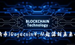 全面解析狗币（Dogecoin）：
