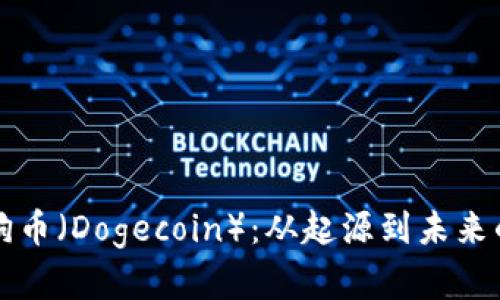 全面解析狗币（Dogecoin）：从起源到未来的投资潜力