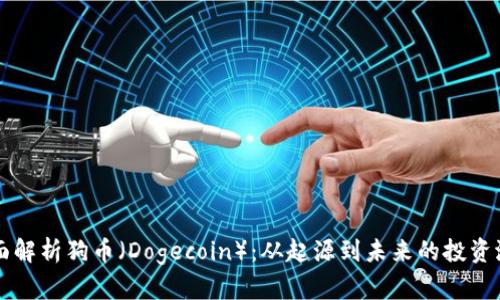全面解析狗币（Dogecoin）：从起源到未来的投资潜力
