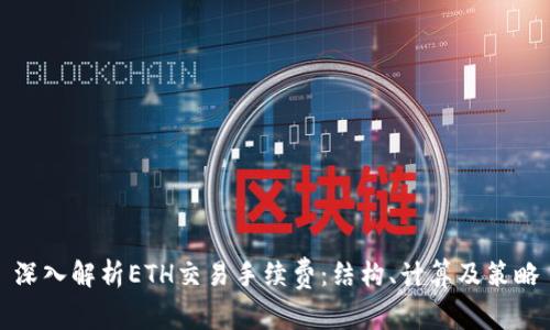 深入解析ETH交易手续费：结构、计算及策略