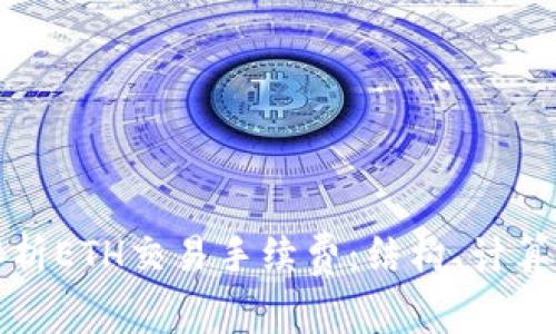 深入解析ETH交易手续费：结构、计算及策略
