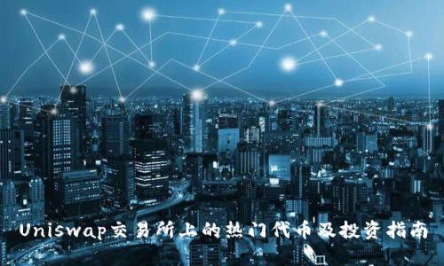 Uniswap交易所上的热门代币及投资指南