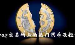 Uniswap交易所上的热门代币