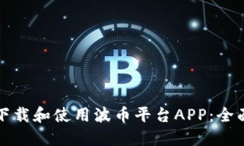 如何下载和使用波币平台APP：全面指南