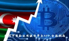 如何下载和使用波币平台