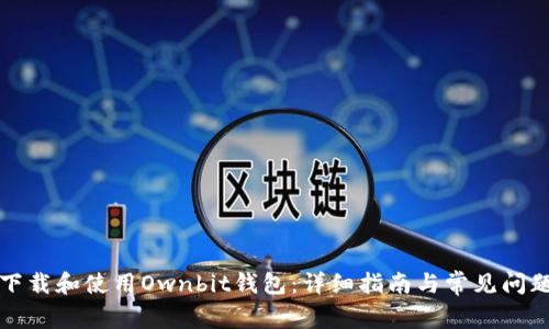 如何下载和使用Ownbit钱包：详细指南与常见问题解答