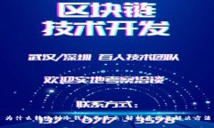 为什么转账到冷钱包不显
