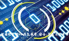 如何有效管理HD钱包找零：