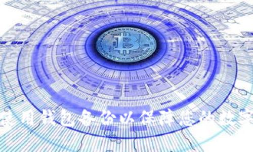如何正确使用钱包备份以保障您的数字资产安全
