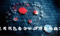 如何正确使用钱包备份以