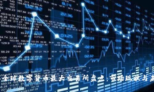 2023年全球数字货币最大交易所盘点：市场现状与未来趋势