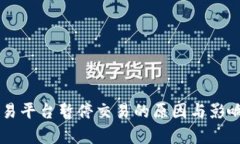 OK交易平台暂停交易的原因